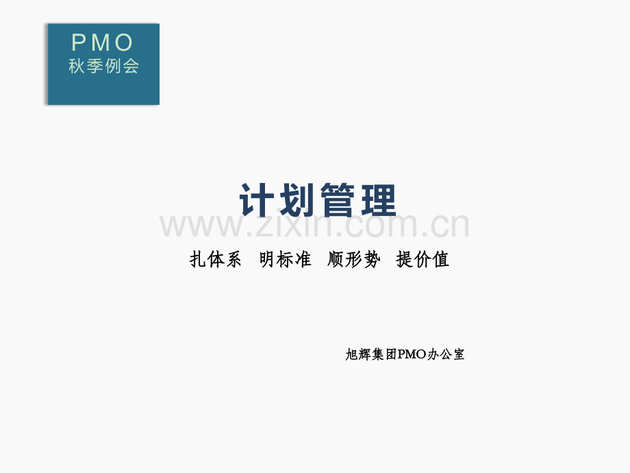 房地产项目计划管理.ppt_第1页