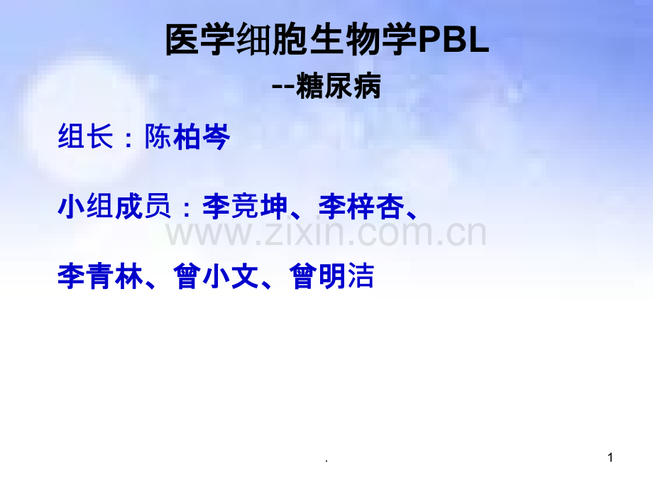 细胞生物学--糖尿病PBL.ppt_第1页