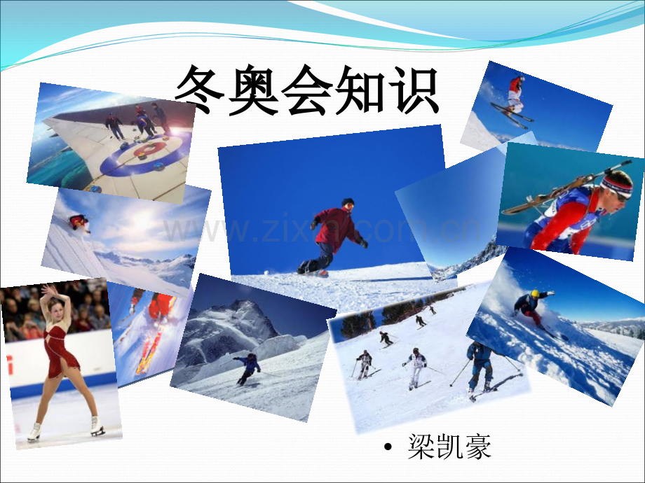 冬奥会知识.ppt_第1页