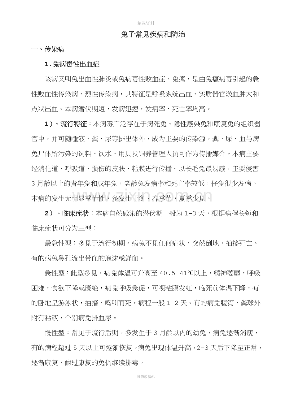 兔子常见疾病预防与治疗.doc_第1页