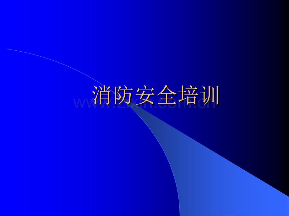 消防安全培训PPT.ppt_第1页