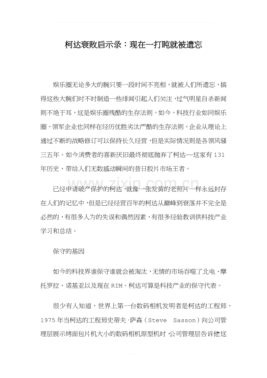 柯达衰败启示录.docx_第1页