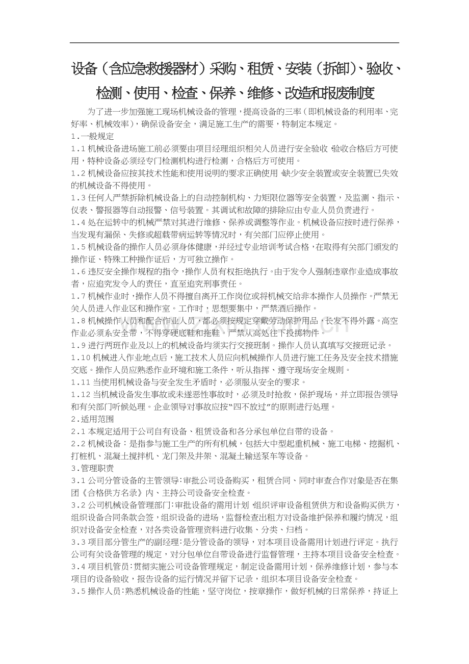 设备含应急救援器材采购租赁安装拆卸验收检测使用检查保养维修改造和报废制度.doc_第1页