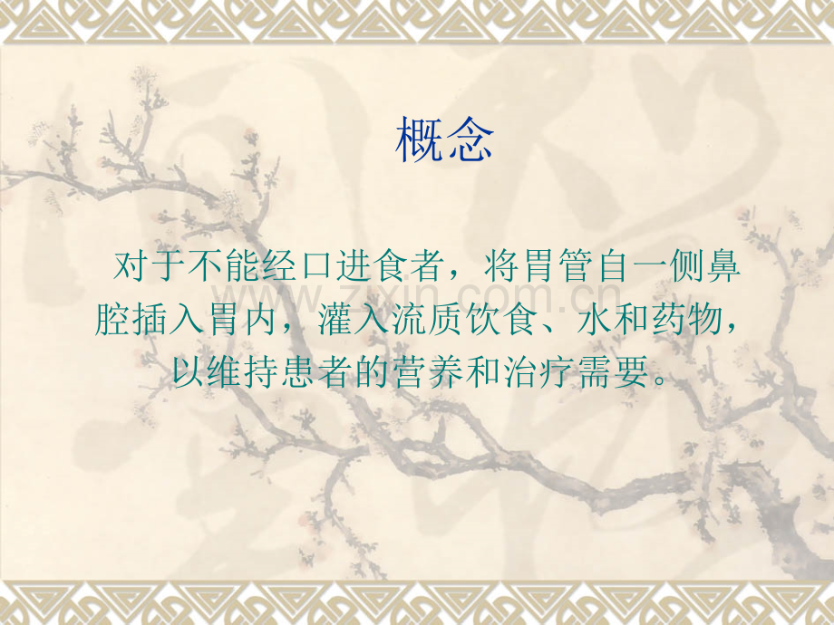 鼻饲护理.ppt_第2页