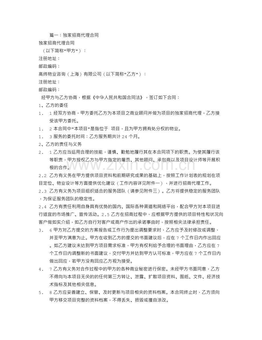 独家租赁代理合同.doc_第1页