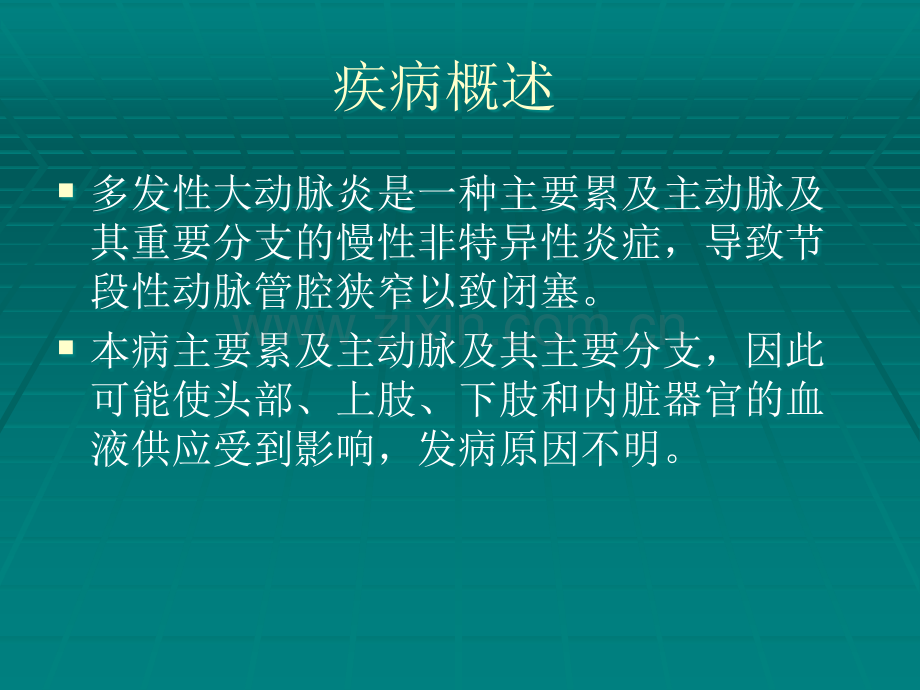 多发性大动脉炎的超声诊断和鉴别诊断.ppt_第2页