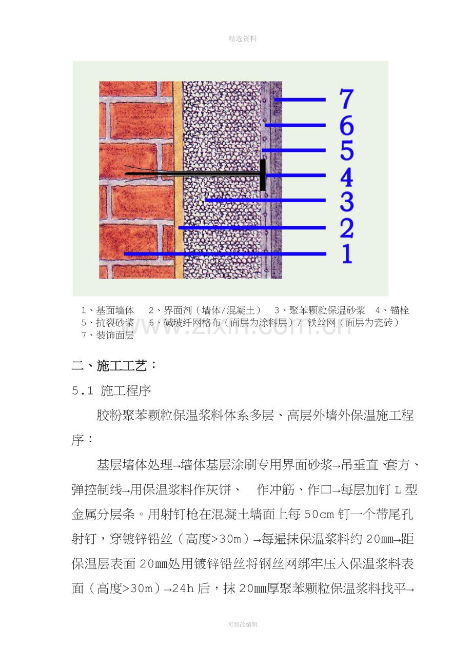 胶粉聚苯颗粒保温施工方案(1).doc_第3页