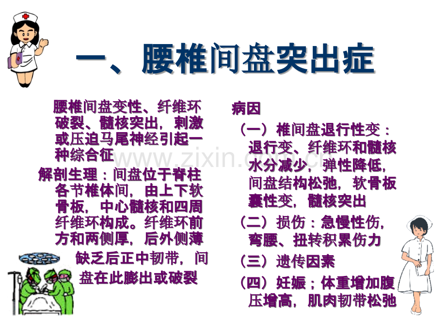 第四十八篇腰腿痛和颈肩痛病人的护理PPT课件.ppt_第2页