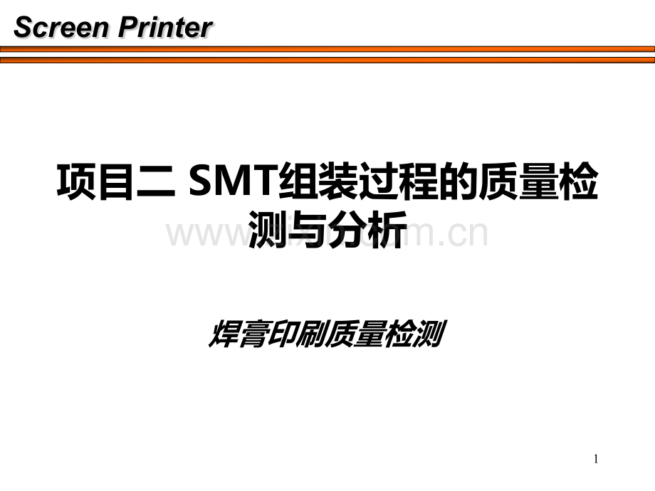 SMT组装过程的质量检测与分析PPT课件.ppt_第1页