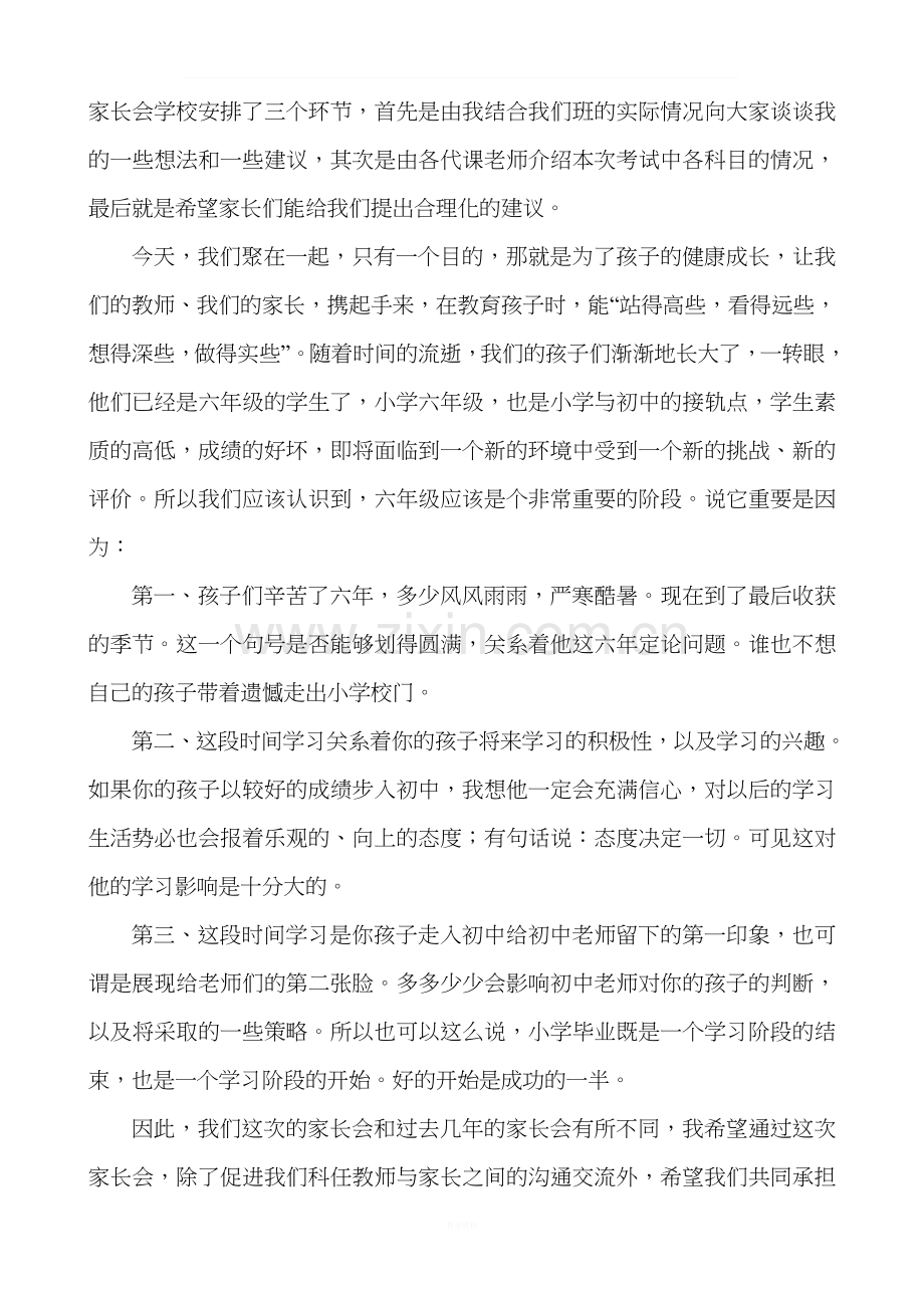 六年级家长会班主任发言稿.doc_第2页