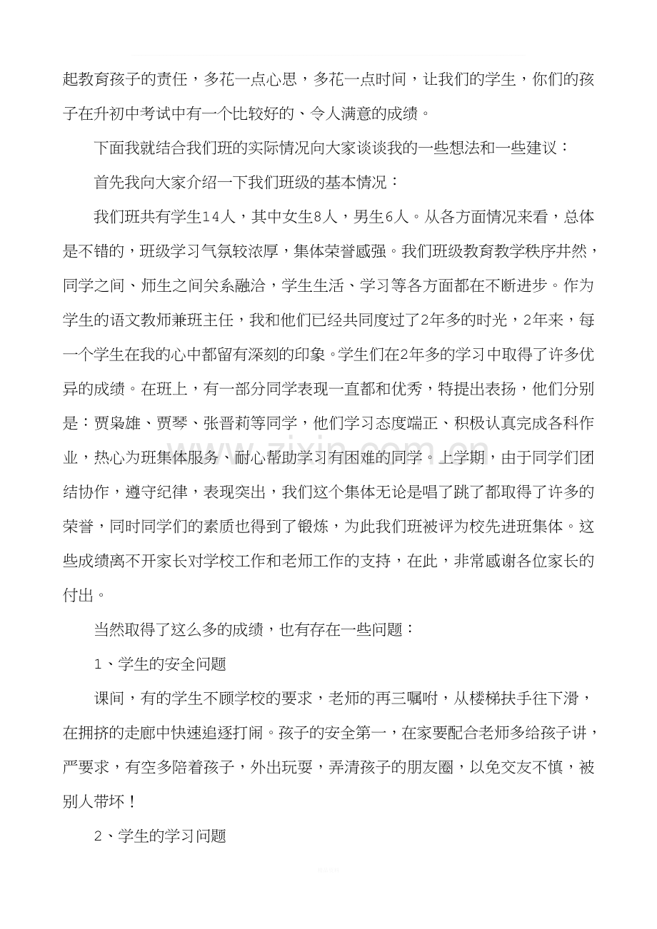 六年级家长会班主任发言稿.doc_第3页