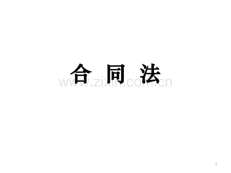 《合同法》课件PPT.ppt_第1页