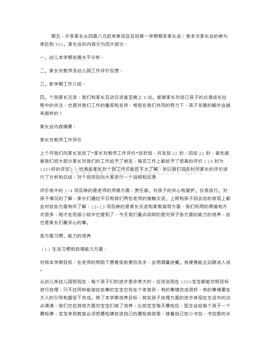 幼儿园托班期末家长会小结.doc_第1页