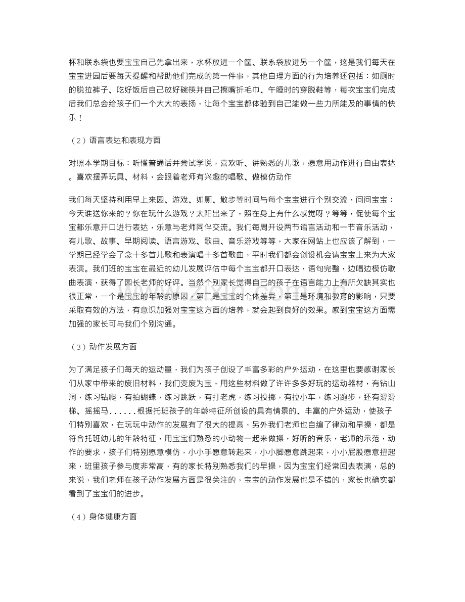 幼儿园托班期末家长会小结.doc_第2页