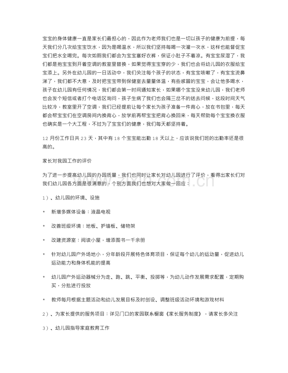 幼儿园托班期末家长会小结.doc_第3页