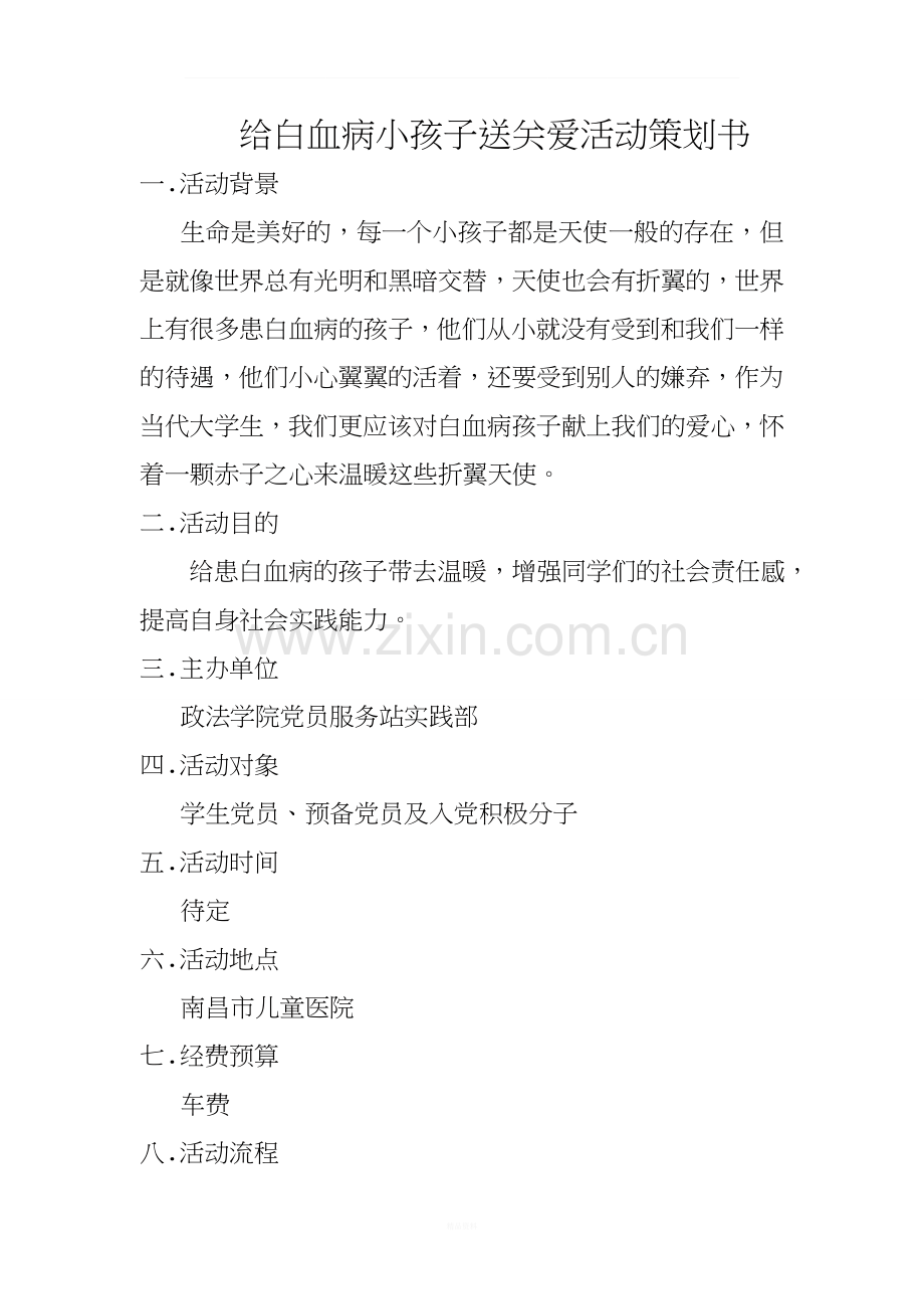 关爱白血病孩子的活动策划书.doc_第1页