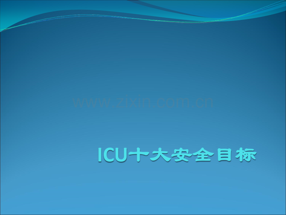 ICU十大安全目标ppt课件.ppt_第1页