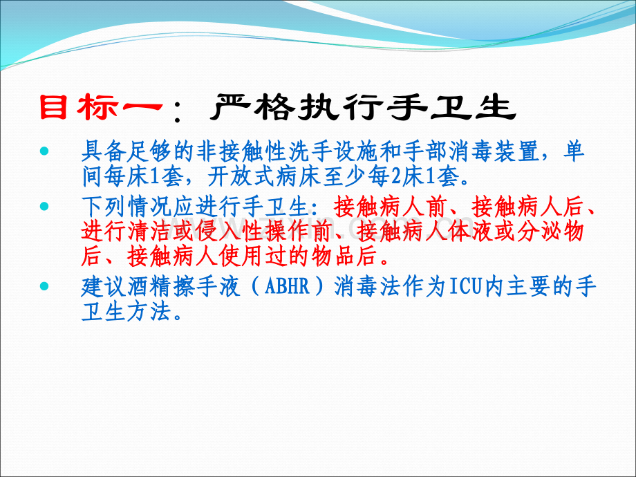 ICU十大安全目标ppt课件.ppt_第2页