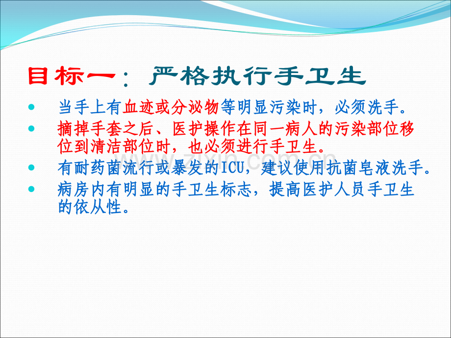 ICU十大安全目标ppt课件.ppt_第3页