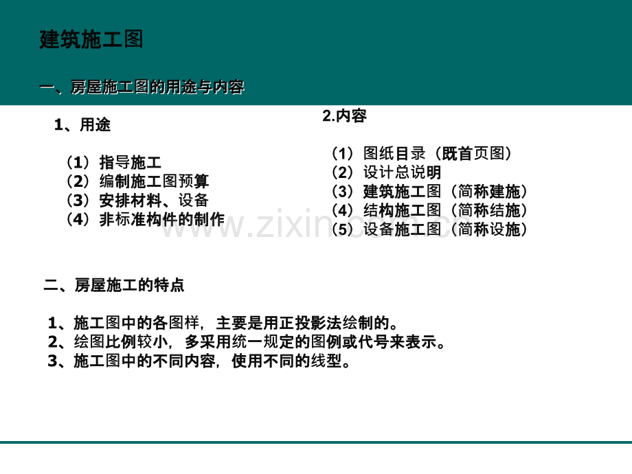 CAD工程制图建筑识图与建筑房屋施工图认知.ppt_第2页