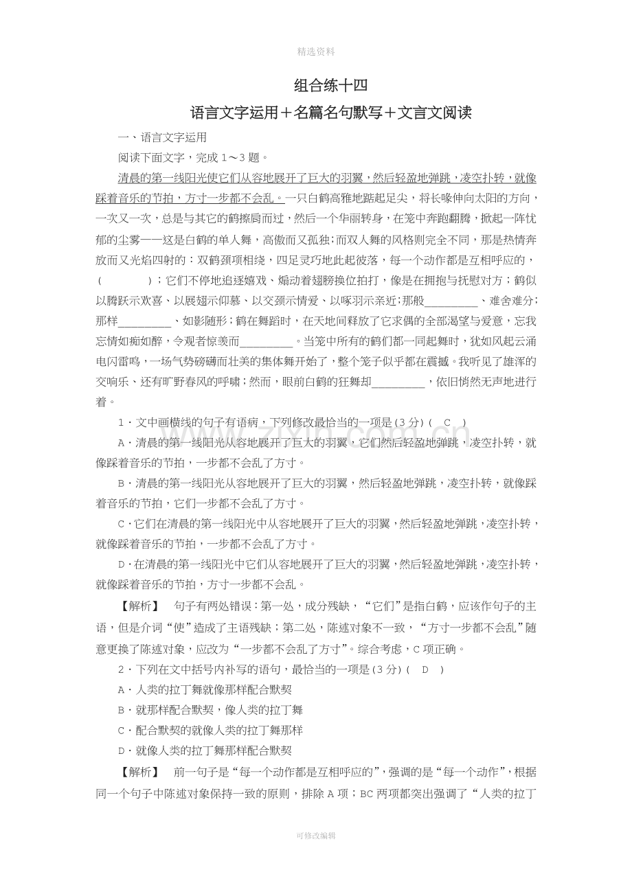 高考语文复习突破训练题型组合练语言文字运用名篇名句默写文言文阅读.docx_第1页