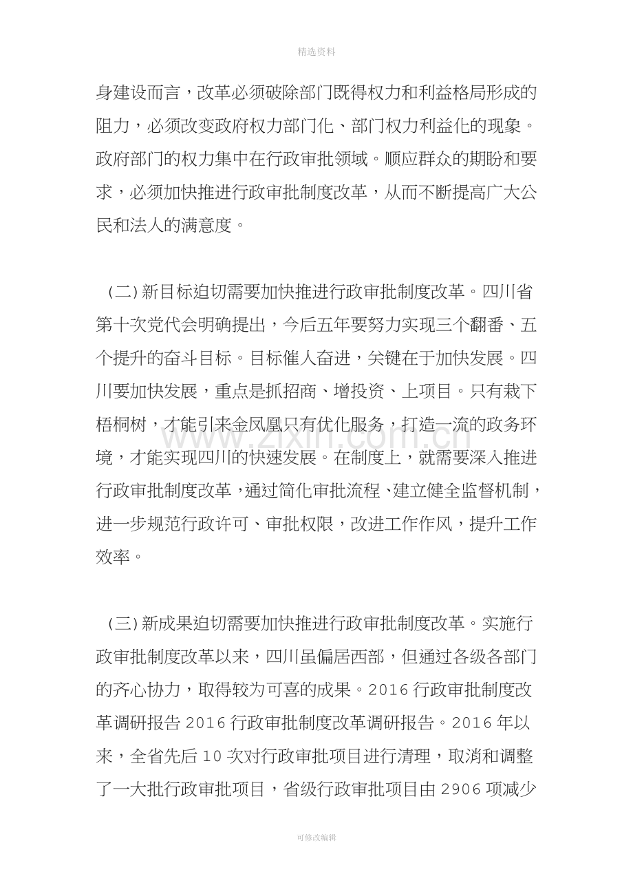 行政审批制度改革调研报告范文汇编.doc_第2页