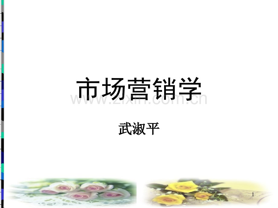 市场营销与市场营销学PPT课件.ppt_第1页