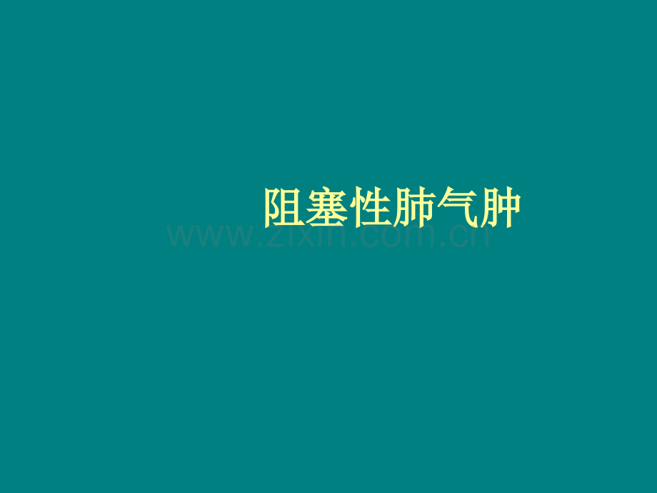 阻塞性肺气肿.ppt_第1页