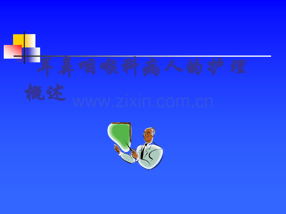 耳鼻咽喉科病人的护理概述.ppt_第1页