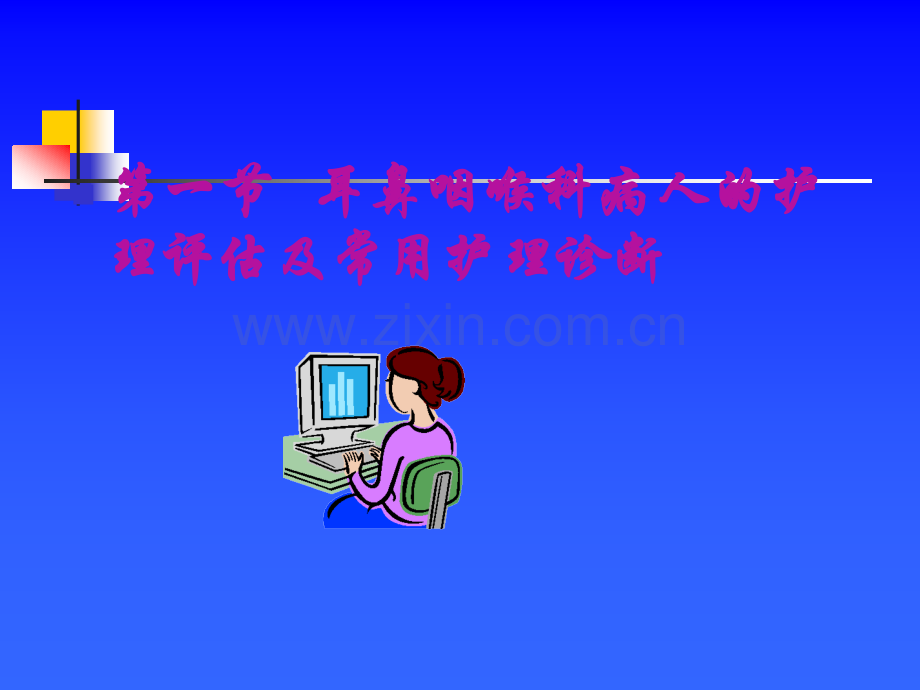 耳鼻咽喉科病人的护理概述.ppt_第2页