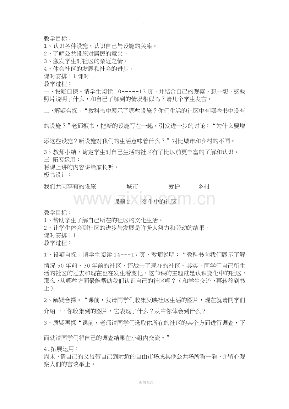 北师大版三年级下册品德与社会教案.doc_第3页