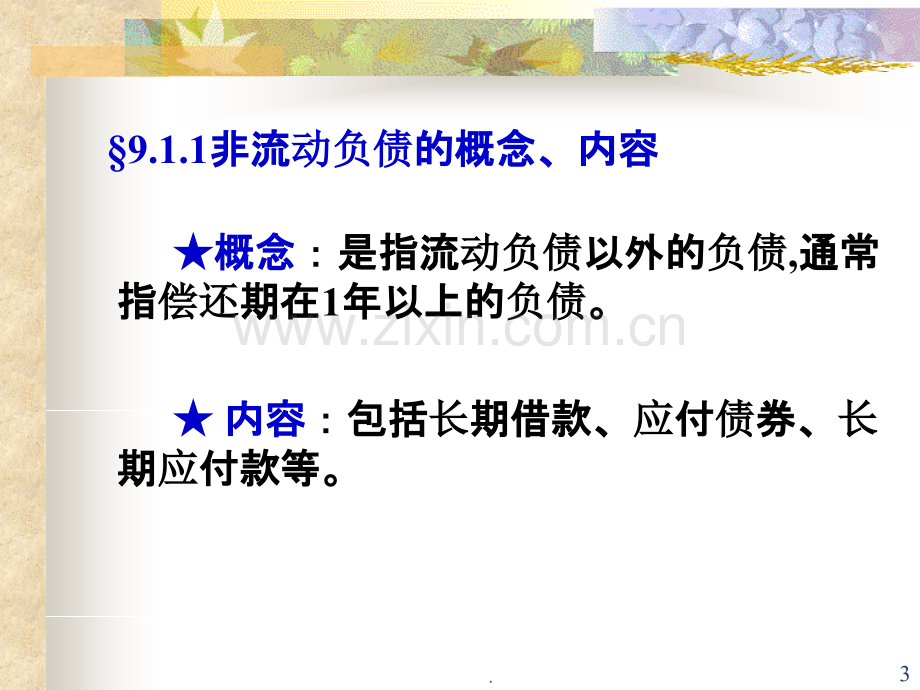 中级财务会计非流动负债PPT课件.ppt_第3页