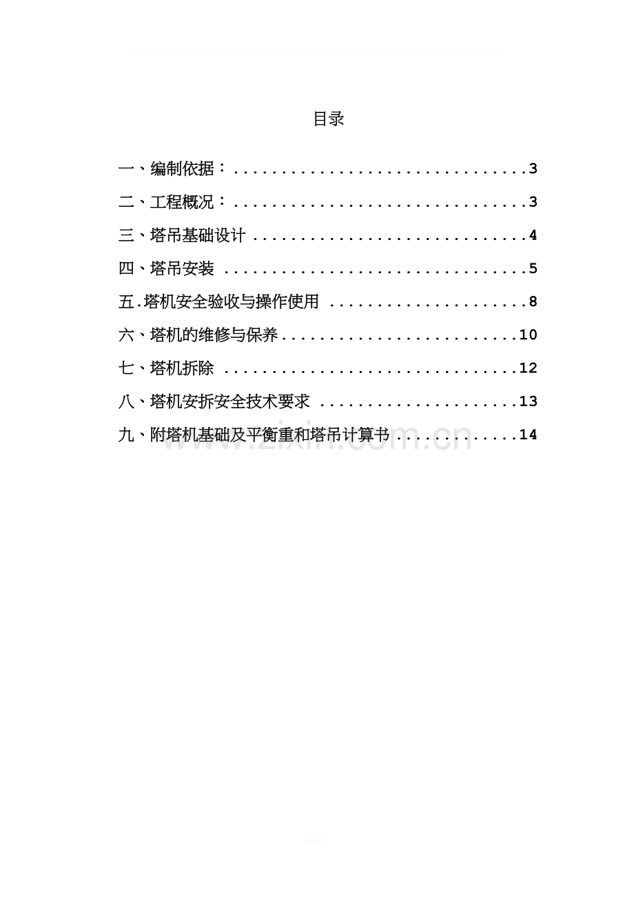 塔吊施工方案.doc_第2页