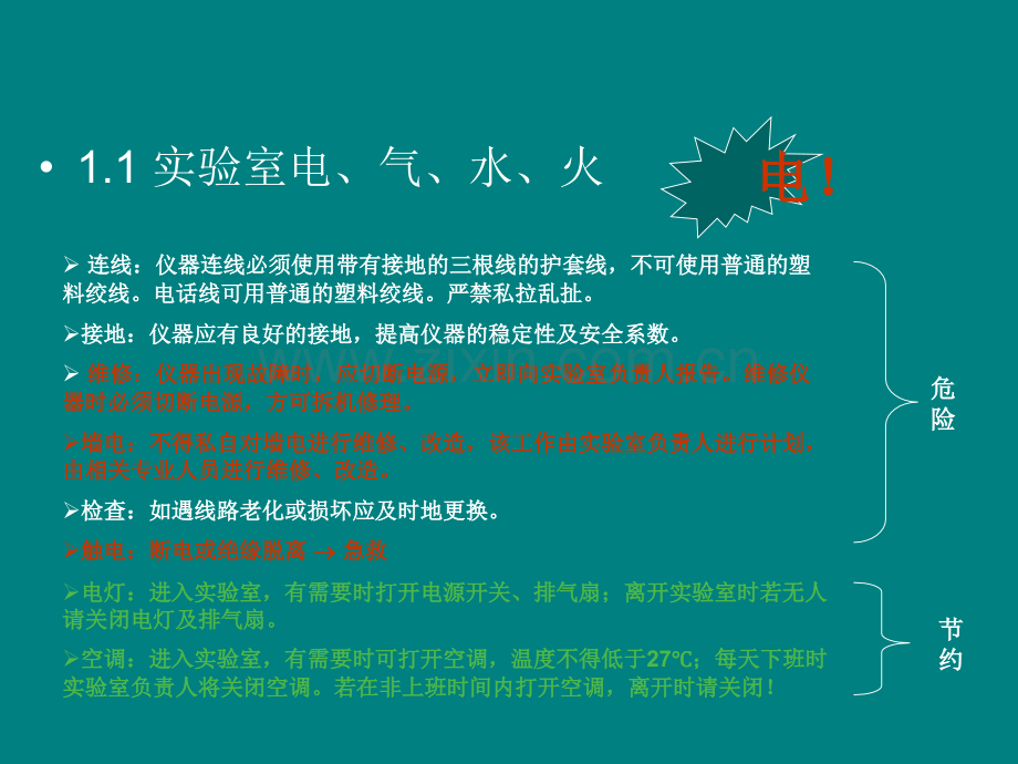 中心实验室安全常识.ppt_第3页