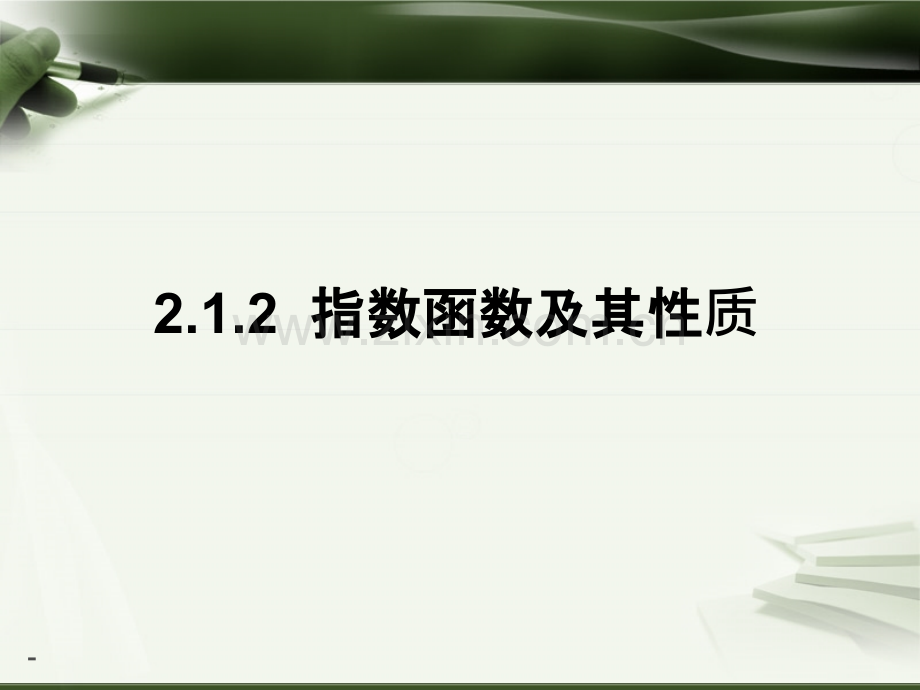 指数函数及其性质(一)公开课解析PPT课件.ppt_第1页