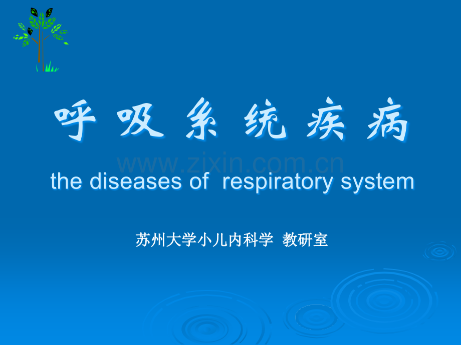 《小儿内科学》ppt课件.ppt_第1页