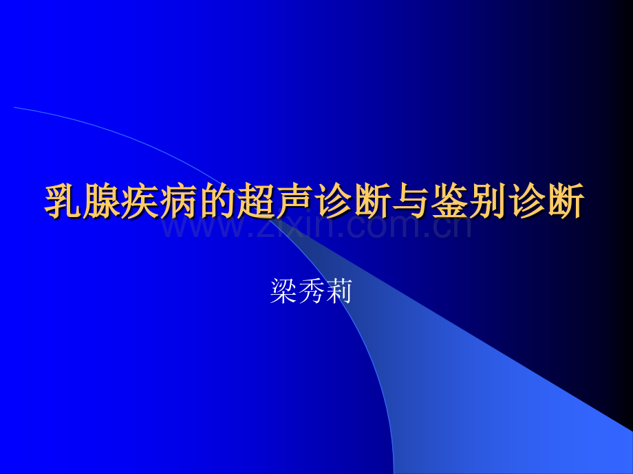 乳腺疾病的超声诊断与鉴别诊断ppt课件.pptx_第1页