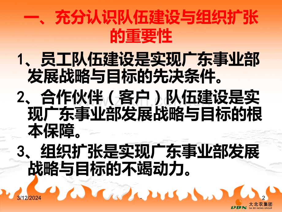 壮大队伍-------凝心聚力努力打造广东一流团队PPT课件.ppt_第2页