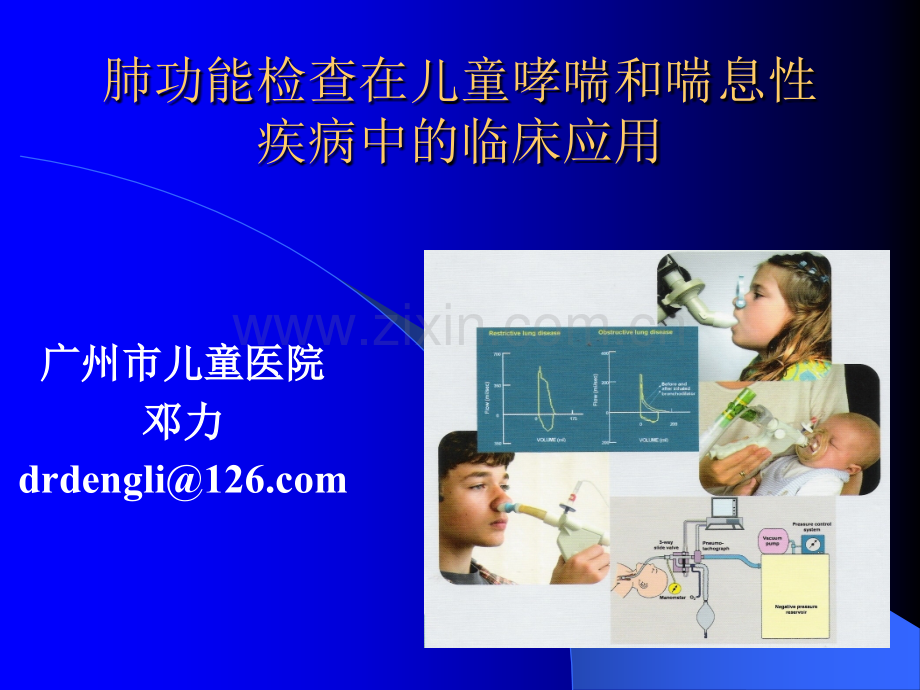 肺功能检查与儿童哮喘ppt课件.ppt_第1页