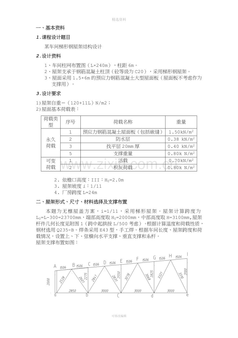 钢结构课程设计梯形桁架跨度24米.doc_第1页