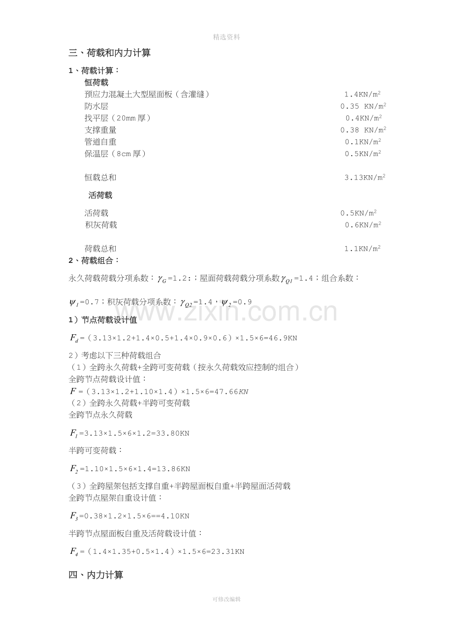 钢结构课程设计梯形桁架跨度24米.doc_第3页