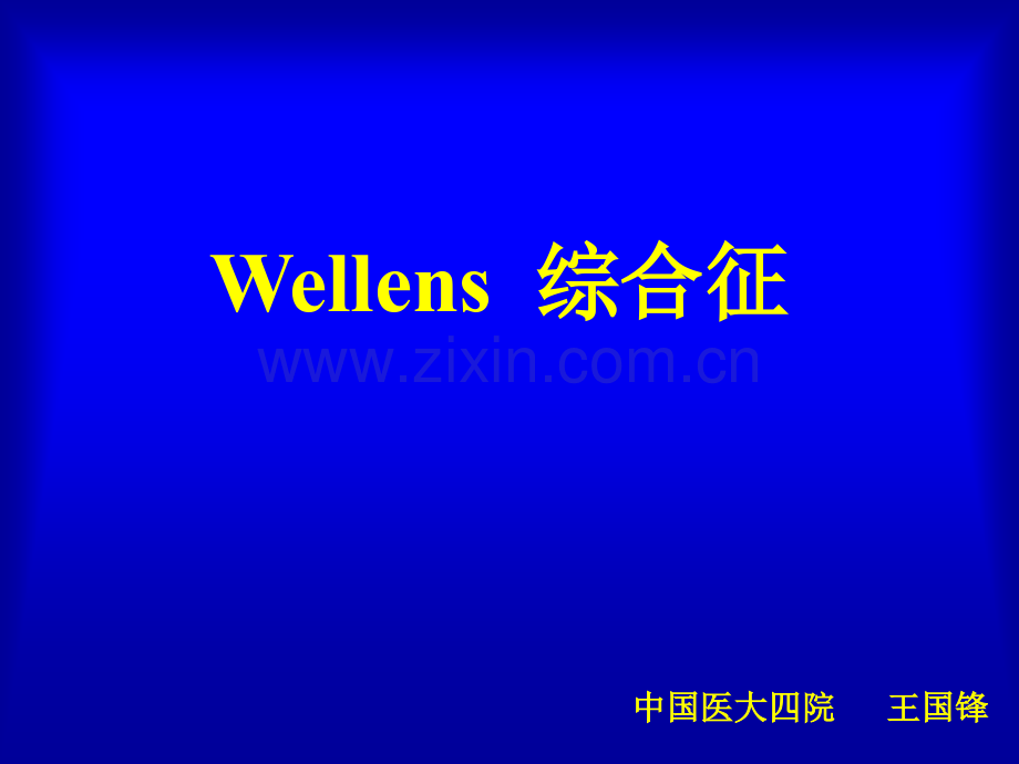 Wellens综合征ppt课件.ppt_第1页