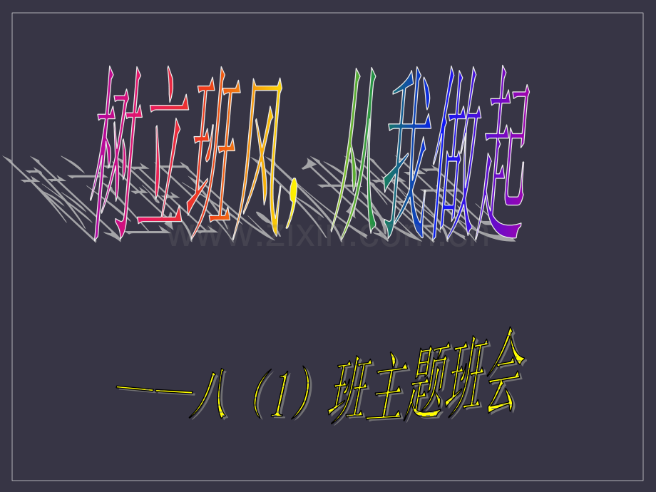 班风学风建设主题班会优秀课件.ppt_第1页