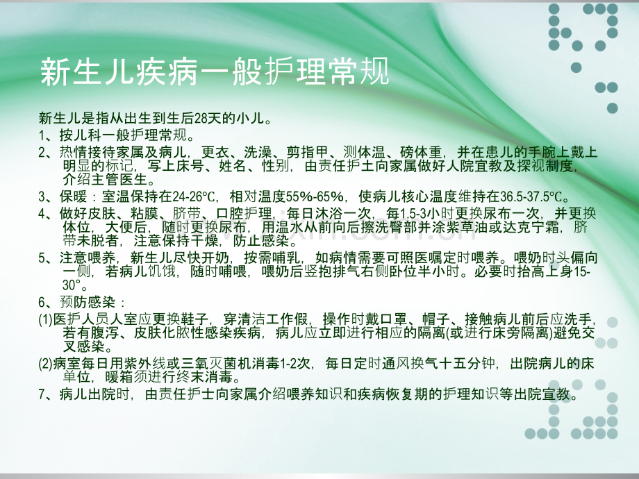 新生儿常见疾病的护理.ppt_第3页