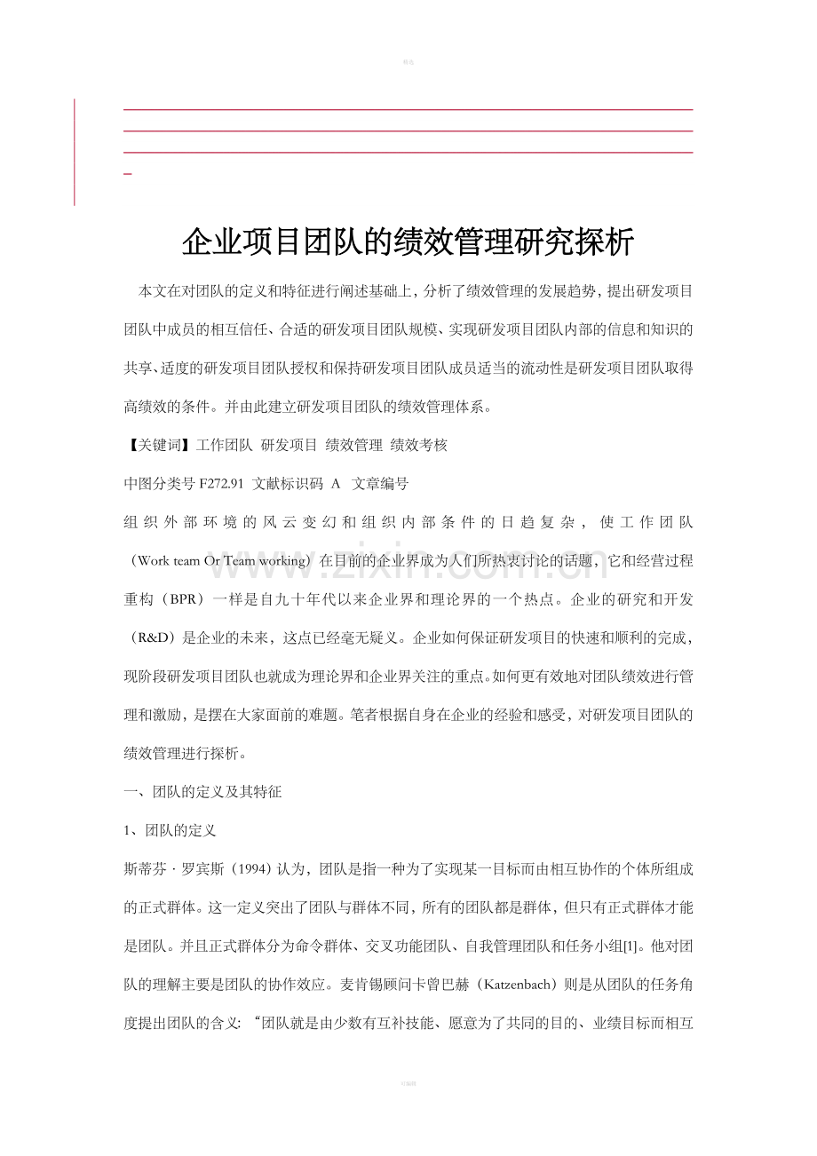 企业项目团队的绩效管理研究探析.doc_第1页