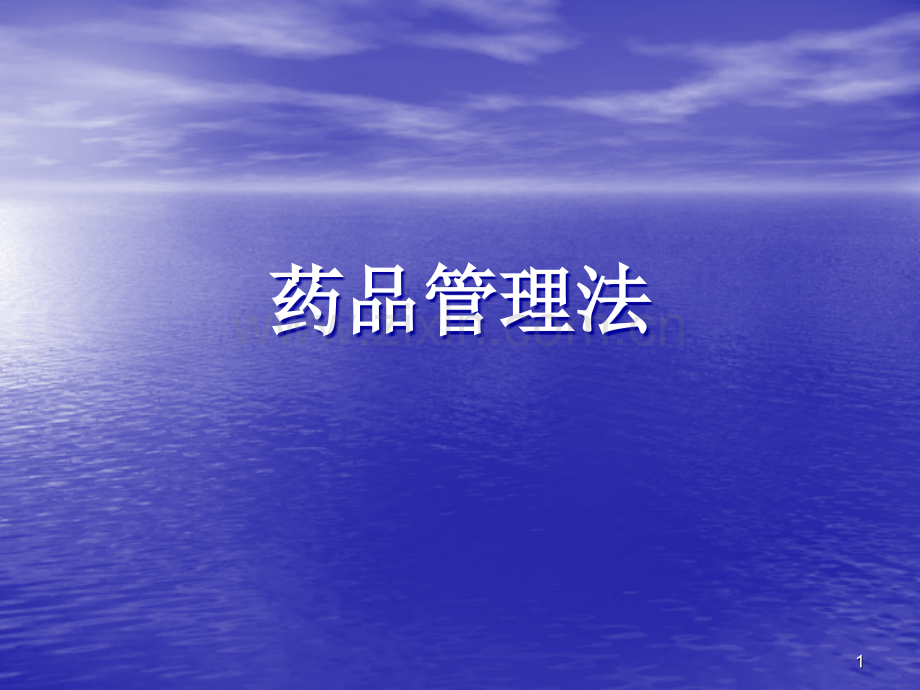 药品管理法PPT课件.ppt_第1页