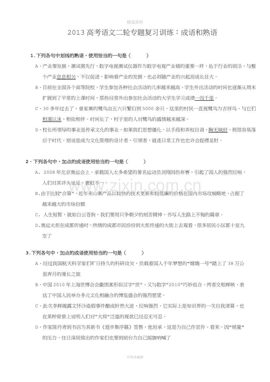 高考语文二轮专题复习训练成语和熟语.doc_第1页