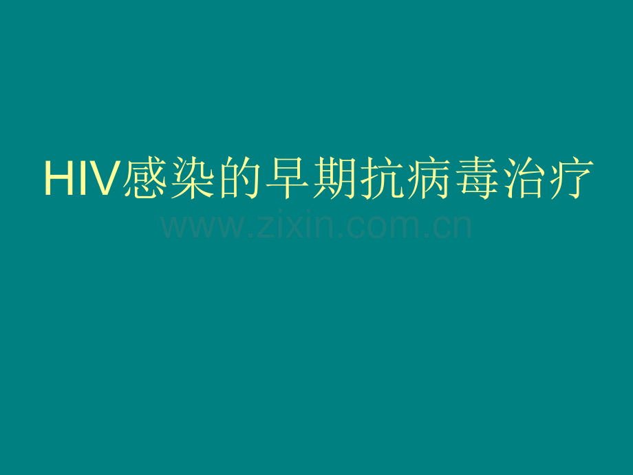 HIV感染的早期抗病毒治疗ppt课件.ppt_第1页