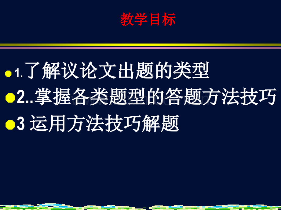 中考议论文阅读指导课件.ppt_第2页