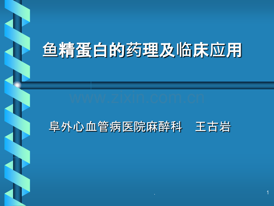 鱼精蛋白的药理及临床应用课件.ppt_第1页